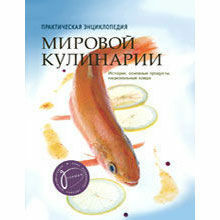 Практическая энциклопедия мировой кулинарии